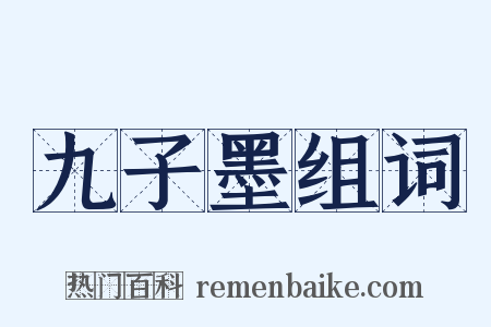 九子墨组词是什么意思的图片